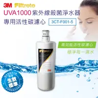 在飛比找i郵購優惠-3M UVA1000紫外線淨水器活性碳濾心