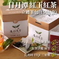 在飛比找PChome24h購物優惠-【友創農業】日月潭紅玉紅茶-立體茶包(15入/盒) 冷泡茶包