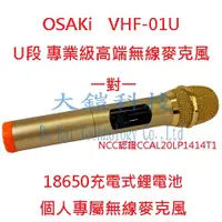 在飛比找蝦皮購物優惠-OSAKi U段專業級高端無線麥克風 VHF-01/U 個人
