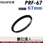 FUJIFILM 富士 原廠保護鏡 67MM PRF-67／適用 XF16MM XF56MM XF18-135MM