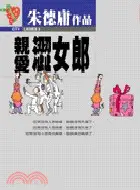 在飛比找三民網路書店優惠-親愛澀女郎－朱德庸作品13