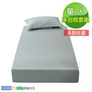 Osun-棉質純色吸濕透氣不褪色不起球床包枕套組 (CE328-單人) 多色任選