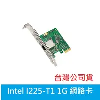 在飛比找蝦皮購物優惠-光華門市【捷元貨/附發票】Intel I225-T1 1G 