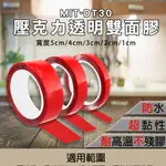 165-DT30 壓克力透明雙面膠(最大厚度1MM/寬30MM/長3M 買一送一