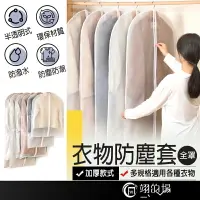 在飛比找樂天市場購物網優惠-【升級加厚款】衣服防塵套 衣櫥收納 西裝防塵套 衣櫥專用防塵