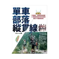 在飛比找momo購物網優惠-單車•部落•縱貫線~不是最近，卻是最美的距離