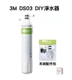 【 3M 淨水器 】DS03 濾芯 S003 DS02 3US-F003-5 相容 濾芯 3M原廠公司貨