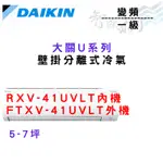 DAIKIN大金 R32 一級 變頻 冷暖 大關U系列 RXV/FTXV-41UVLT 含基本安裝 智盛翔冷氣家電