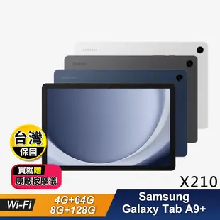 【Samsung】Galaxy Tab A9+ Wi-FI11吋平板電腦 贈好禮