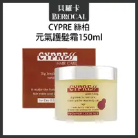 在飛比找蝦皮購物優惠-💎貝羅卡💎 CYPRE 絲柏 元氣霜 150ml