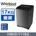 【WHIRLPOOL 惠而浦】17公斤《SANIPRO》DD直驅變頻直立洗衣機VWHD1711BG