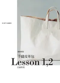 在飛比找誠品線上優惠-手縫皮革包 Lesson 1,2