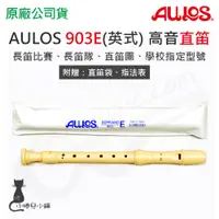 在飛比找蝦皮購物優惠-現貨 AULOS 903E / A903E 高音 英式 直笛