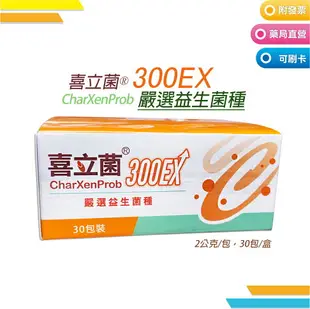 買越多送越多 現貨 喜立菌 300EX (2gx30包/盒) 喜立勝DAE加強配方 (4gx30包/盒) 嚴選益生菌種