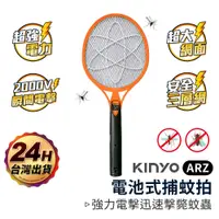 在飛比找蝦皮商城優惠-KINYO 電蚊拍 電池款【ARZ】【D130】三層密集網 