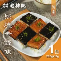 在飛比找momo購物網優惠-【南門市場老林記】照燒鰻魚1包(每包200g 共1包 全素 