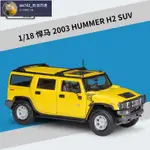 @1:18@悍馬2003 HUMMER H2 SUV越野車仿真合金汽車模型帶底座