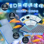 8D無膠奈米過濾棉  白棉 濾材 魔毯 淨水棉 生化棉 蜂孔濾布 立體白棉 3D蜂巢淨水過濾棉 魚缸濾材 上部過濾 水族