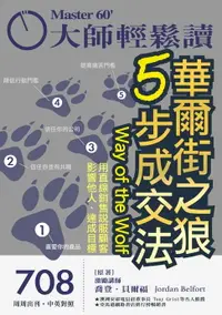 在飛比找樂天市場購物網優惠-【電子書】大師輕鬆讀 NO.708 華爾街之狼5步成交法