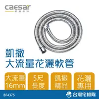 在飛比找蝦皮購物優惠-Caesar 凱撒衛浴 大流量16mm花灑軟管 5尺 BF4