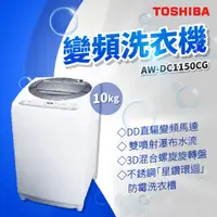 在飛比找蝦皮購物優惠-✨家電商品務必先聊聊✨TOSHIBA AW-DC1150CG