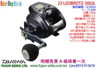 在飛比找露天拍賣優惠-【羅伯小舖】電動捲線器 Daiwa 23 LEOBRITZ 