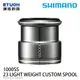 SHIMANO YMY 23 LIGHT WEIGHT CUSTOM SPOOL 1000SS [夢屋線杯][PE線專用][替換線杯]