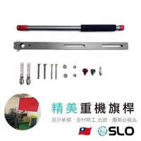 在飛比找樂天市場購物網優惠-SLO【重機旗桿】 機車旗桿 伸縮旗桿 重機車隊 車聚旗杆 