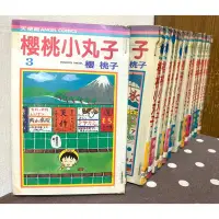 在飛比找Yahoo!奇摩拍賣優惠-漫畫/櫻桃小丸子 1-15完(缺15）/共14本/櫻桃子(有