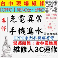 在飛比找蝦皮購物優惠-【台中OPPO維修】RENO6Z/6PRO/手機進水/充電異