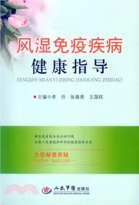 在飛比找三民網路書店優惠-風濕免疫疾病健康指導（簡體書）