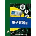 [全華~書本熊]電子實習(下)(附試用版光碟片)(修訂二版) ：吳鴻源 9789572165263<書本熊書屋>