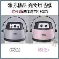 在飛比找蝦皮購物優惠-雅芳精品-寵物烘毛機(基本款)YH-808T ♡犬貓大集合♥