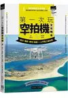 第一次玩空拍機全攻略：飛行、攝影、場地、挑選，一入門馬上變玩家