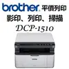 Brother DCP-1510 黑白雷射複合機(無wifi功能)