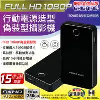 在飛比找PChome24h購物優惠-【CHICHIAU】1080P 行動電源造型微型針孔攝影機/