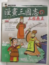 在飛比找蝦皮購物優惠-漫畫三國志(5)三國鼎立【T1／少年童書_P2T】書寶二手書