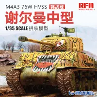 在飛比找露天拍賣優惠-《實在購模型》恒輝模型 麥田 RM5049 1/35 M4A