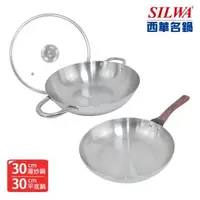 在飛比找森森購物網優惠-【SILWA 西華】厚釜不鏽鋼平湯雙鍋組（平底鍋30cm無蓋