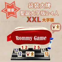 在飛比找松果購物優惠-【Rommy】 數字遊戲 拉密 以色列麻將 袋裝大牌聖誕大字