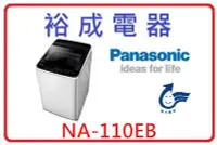 在飛比找Yahoo!奇摩拍賣優惠-【裕成電器‧來電(店)比定價便宜】Panasonic國際11