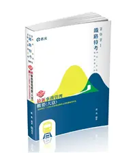 在飛比找TAAZE讀冊生活優惠-知識圖解─最新事務管理概要（大意）（鐵路考試適用） (二手書