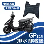 現貨 KYMCO GP 125 排水腳踏墊 專用 免鑽孔 鬆餅墊 GP125 腳踏墊 排水 蜂巢腳踏 光陽 機車腳踏墊