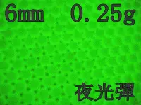 在飛比找Yahoo!奇摩拍賣優惠-6mm 0.25g 夜光彈(BB槍BB彈瓦斯槍空氣槍CO2槍