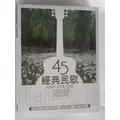 在飛比找蝦皮購物優惠-經典民歌45** 全新**10CD