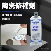 在飛比找蝦皮購物優惠-浴缸修補劑 陶瓷修補劑 釉麵瓷磚裂縫搪瓷鍋洗手盆修復膠水瓷器