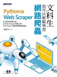 在飛比找樂天市場購物網優惠-【電子書】文科生也可以輕鬆學習網路爬蟲：Python+Web