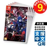 NS 真・女神轉生Ⅴ VENGEANCE 中文版 SWITCH 遊戲片 RPG 任天堂 預購 台灣公司貨 Q哥電玩