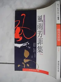 在飛比找Yahoo!奇摩拍賣優惠-橫珈二手書【 風雨芳菲集  陳鳴經 著   】 台灣新聞報 