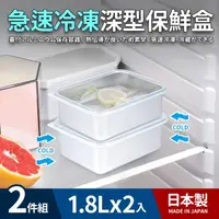 在飛比找momo購物網優惠-【日本製】急速冷凍深型保鮮盒1.8L_2件組